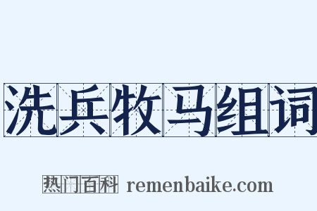 洗兵牧马组词是什么意思的图片